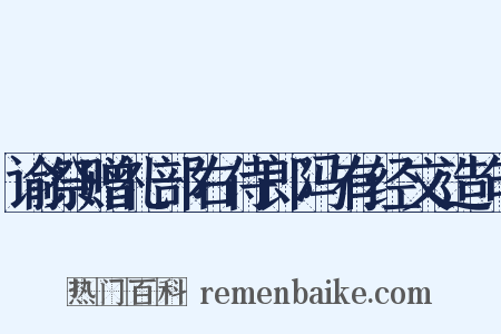 谕祭赠礼部右侍郎冯有经文造句是什么意思的图片